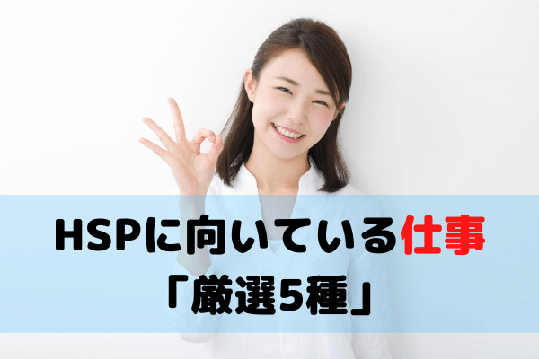 HSPに向いている仕事「厳選5種」について給料・メリット・デメリットを解説します