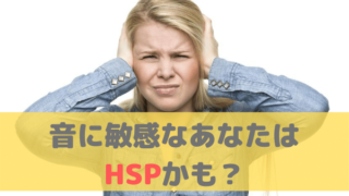 音に敏感（聴覚過敏）でイライラ・ドキドキ動揺しやすいあなたは「HSP」かもしれません